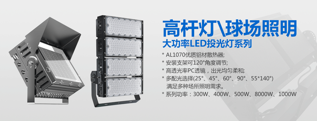 大功率LED投光燈\球場燈\麻豆视频污APP在线下载