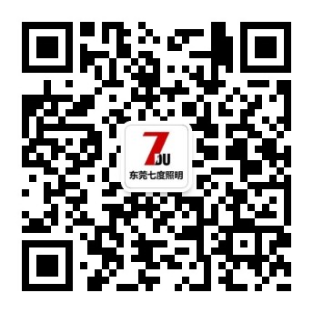 東莞麻豆视频APP官网照明微信公眾號