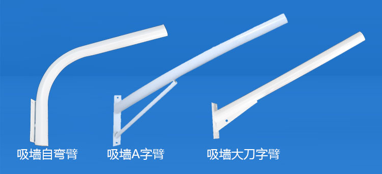 麻豆视频APP官网照明(QDXQDB-001)吸牆LED路燈挑臂A字/自彎/大刀路燈支臂圖片
