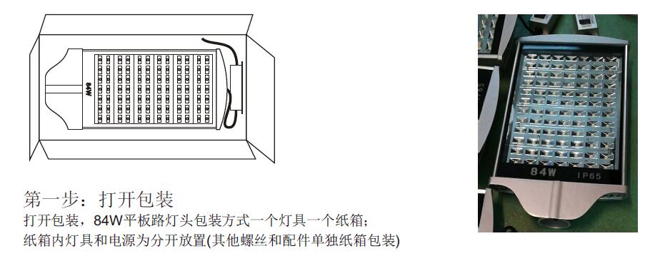 東莞麻豆视频APP官网照明84W平板LED路燈頭安裝第一步打開包裝