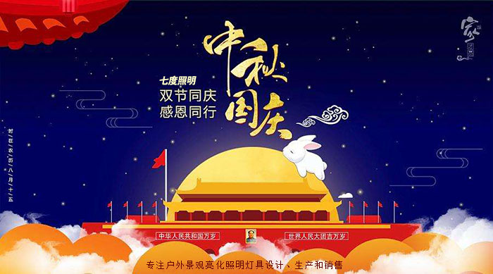 東莞麻豆视频APP官网照明中秋國慶放假通知
