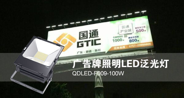麻豆视频APP官网照明廣告招牌照明LED投光燈QDLED-F009-100W照明效果圖片