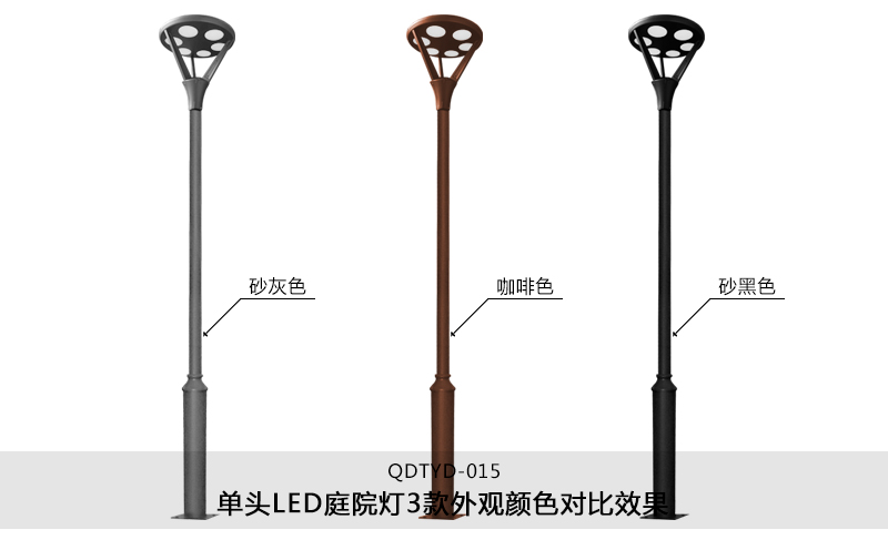 (QDTYD-015)30W現代單頭公園LED庭院燈不同外觀顏色效果(砂灰色、咖啡色、砂黑色)