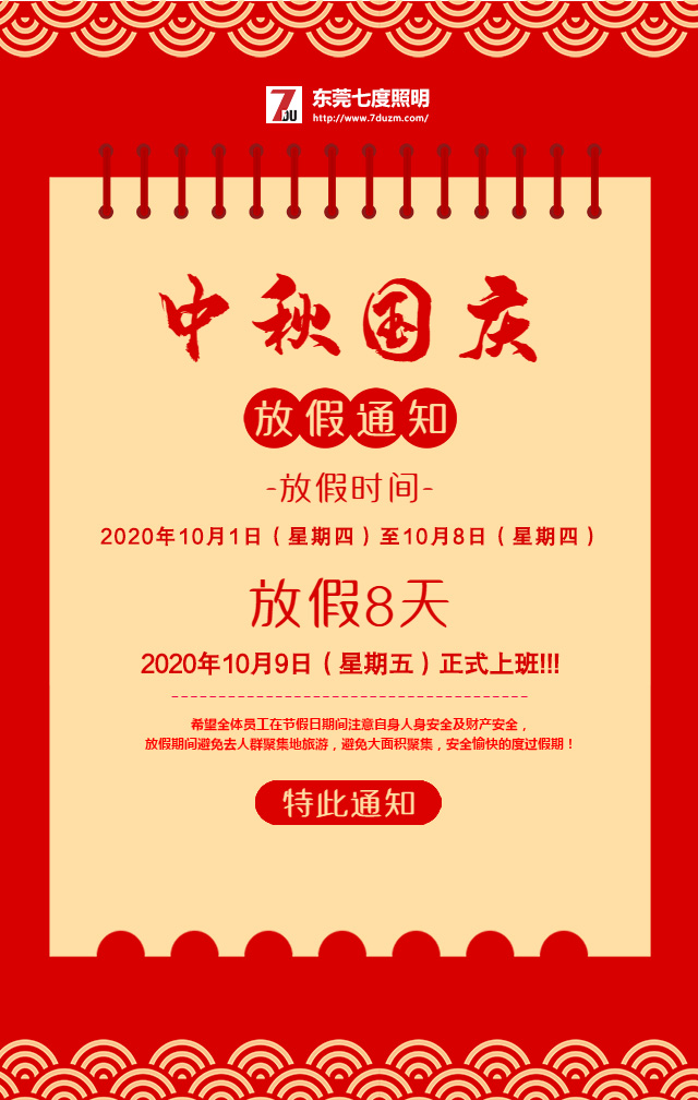 東莞麻豆视频APP官网照明2020年10月中秋國慶放假通知