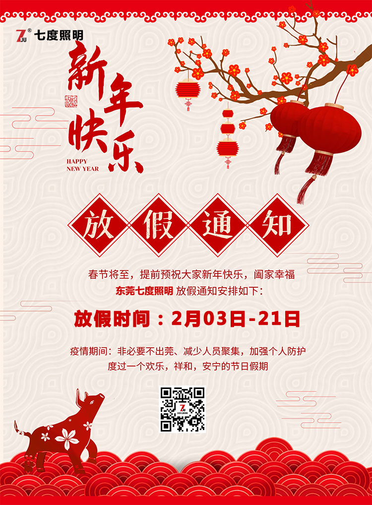 東莞麻豆视频APP官网照明科技有限公司-2020年農曆春節放假通知